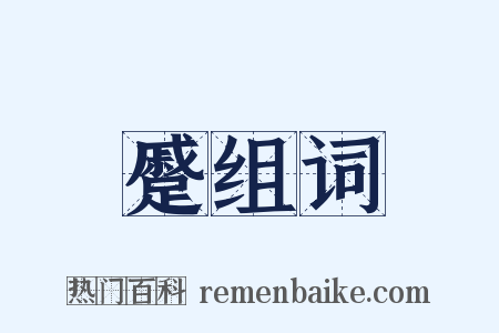 蹙组词是什么意思的图片